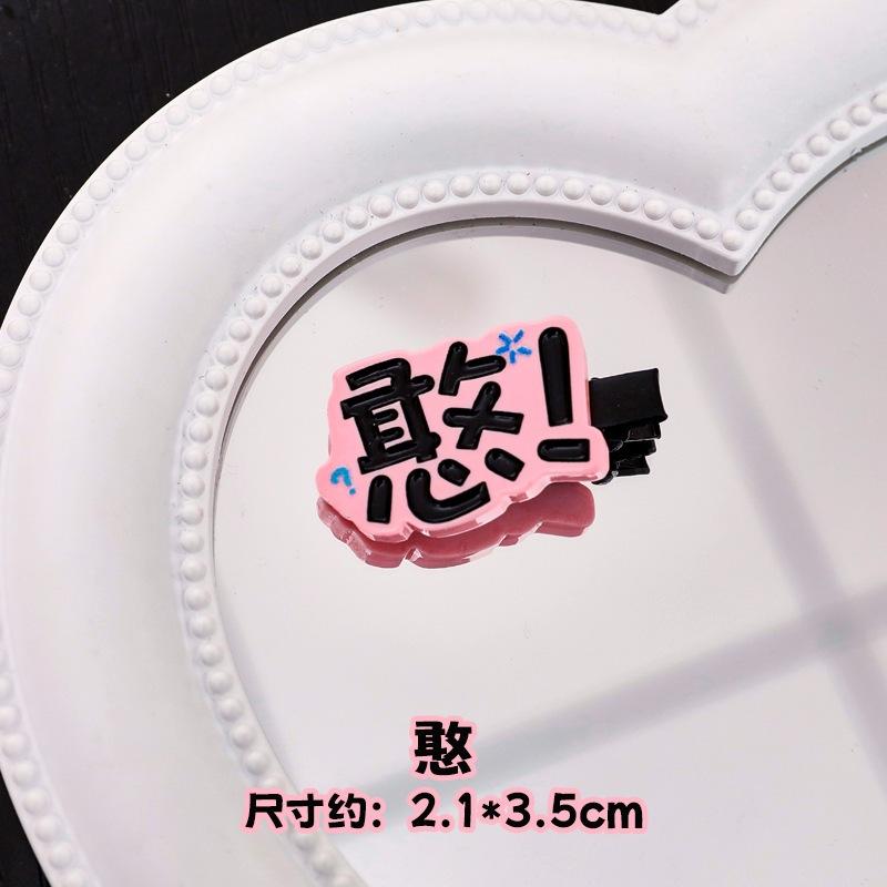 台灣現貨✨快速出貨🔥趣味文字髮夾 搞怪髮夾 小髮夾 瀏海夾嗯 啊 滾 喔 懶 造型 可愛邊夾-細節圖6