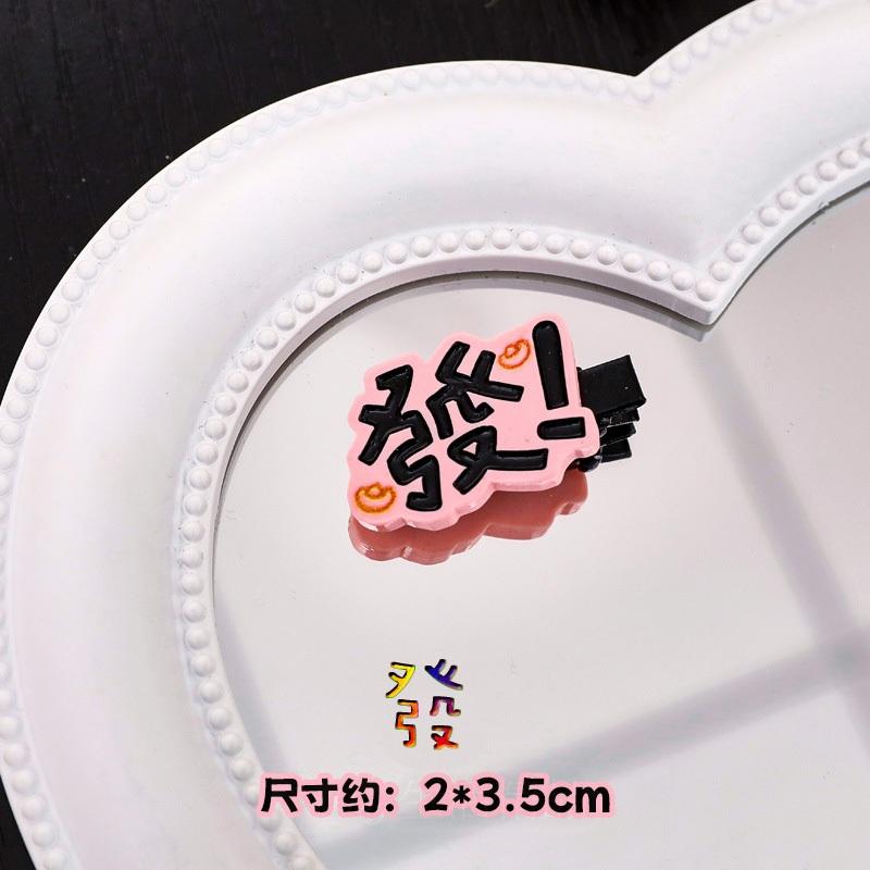 台灣現貨✨快速出貨🔥趣味文字髮夾 搞怪髮夾 小髮夾 瀏海夾嗯 啊 滾 喔 懶 造型 可愛邊夾-細節圖7