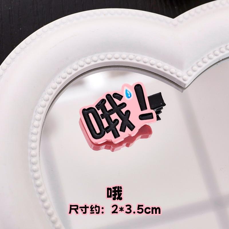 台灣現貨✨快速出貨🔥趣味文字髮夾 搞怪髮夾 小髮夾 瀏海夾嗯 啊 滾 喔 懶 造型 可愛邊夾-細節圖8