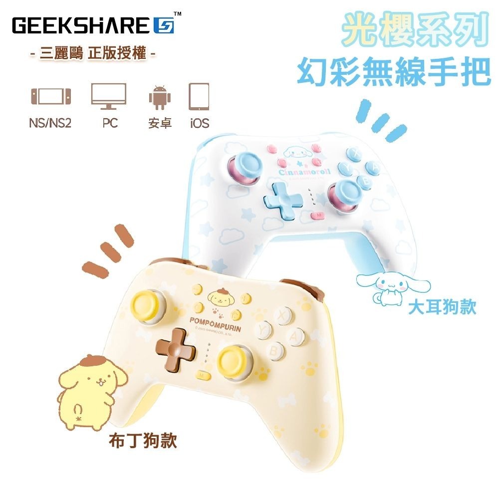 🎮 周邊【全新現貨】極想 GeekShare《大耳狗》聯名藍牙無線手把 Pro控制器 Switch手把 喜拿-細節圖6