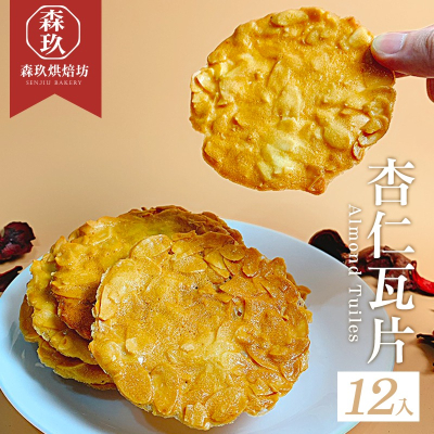 「森玖烘焙 」手工餅乾 | 香濃杏仁瓦片(12片)（蛋奶素）