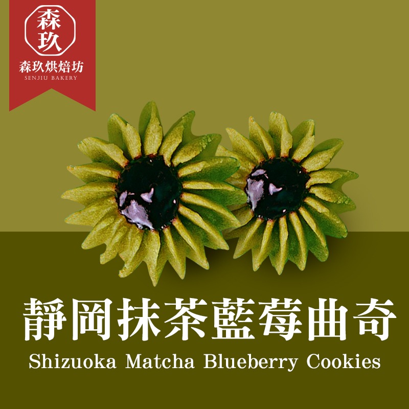 「森玖烘焙 」手工餅乾 | 靜岡抹茶藍莓曲奇（蛋奶素）-細節圖3