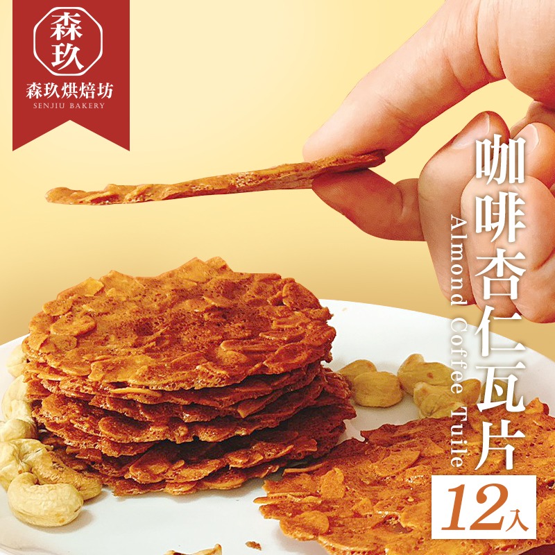 「森玖烘焙 」手工餅乾 | 香濃咖啡杏仁瓦片(12片)（蛋奶素）-細節圖2