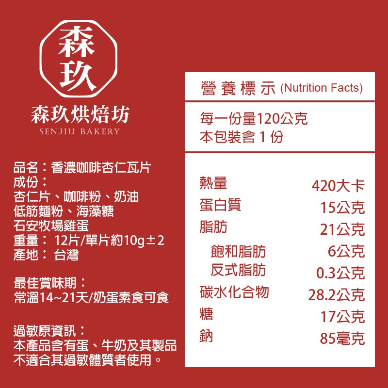 「森玖烘焙 」手工餅乾 | 香濃咖啡杏仁瓦片(12片)（蛋奶素）-細節圖4