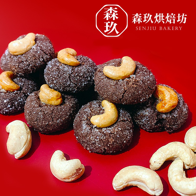 「森玖烘焙 」手工餅乾 | 腰果巧克力餅乾（蛋奶素）-細節圖2