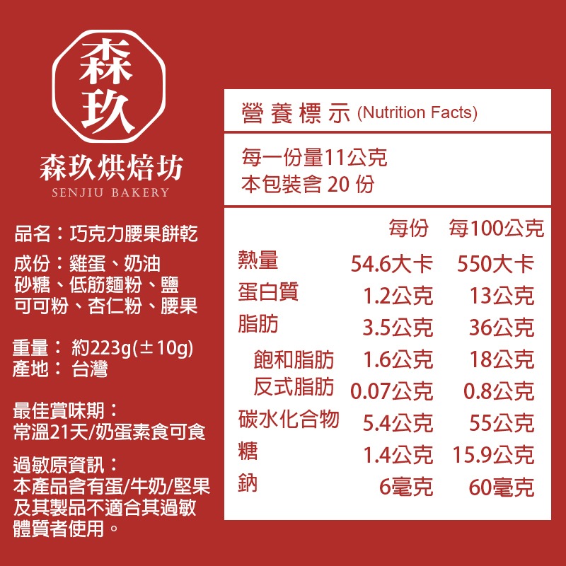 「森玖烘焙 」手工餅乾 | 腰果巧克力餅乾（蛋奶素）-細節圖4