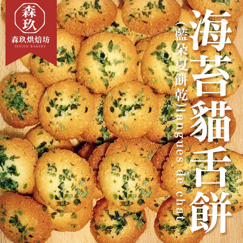 「森玖烘焙 」手工餅乾 | 海苔貓舌餅 分享包（蛋奶素）-細節圖2