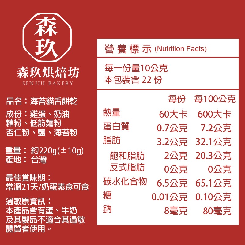 「森玖烘焙 」手工餅乾 | 海苔貓舌餅 分享包（蛋奶素）-細節圖4
