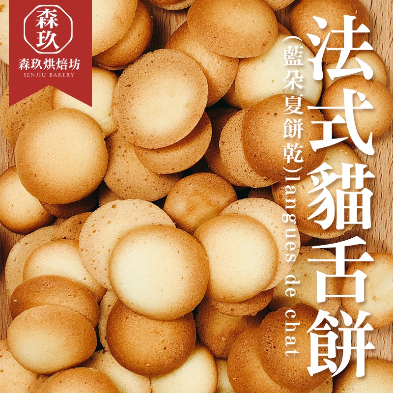 「森玖烘焙 」手工餅乾 | 法式貓舌餅 分享包（蛋奶素）-細節圖2