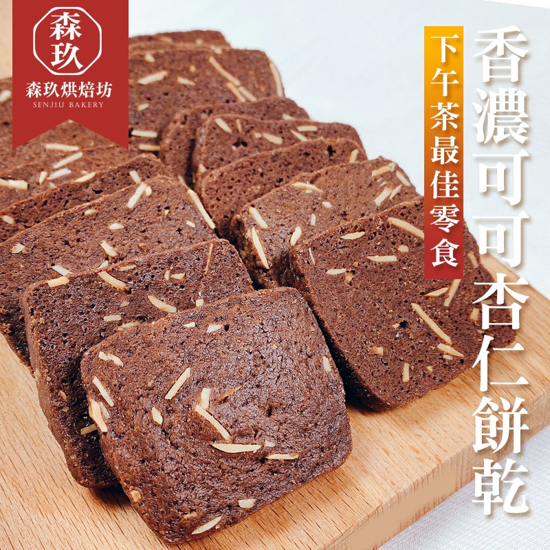 「森玖烘焙 」手工餅乾 | 香濃可可杏仁餅乾 分享包（蛋奶素）-細節圖2