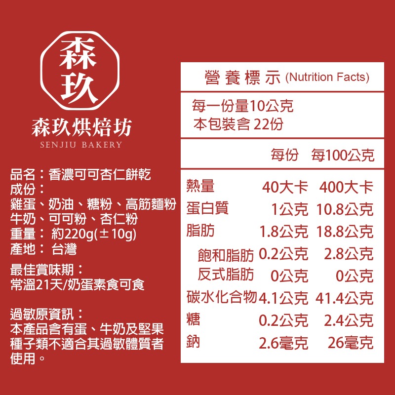 「森玖烘焙 」手工餅乾 | 香濃可可杏仁餅乾 分享包（蛋奶素）-細節圖4