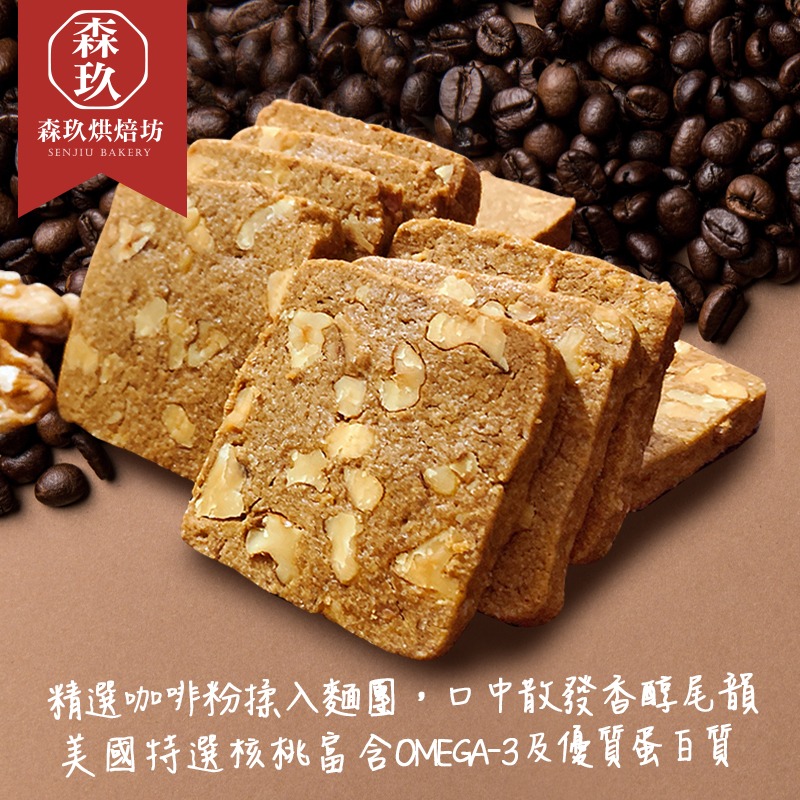 「森玖烘焙」手工餅乾 | 咖啡核桃香酥餅乾 分享包（蛋奶素）-細節圖3