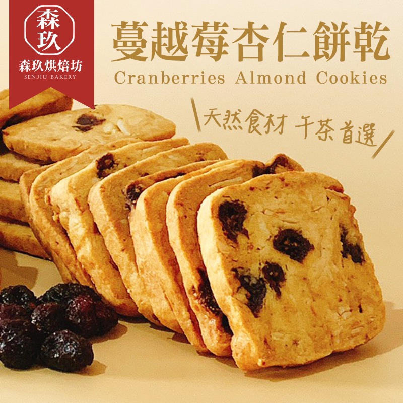 「森玖烘焙」手工餅乾 | 蔓越莓杏仁餅乾 分享包（蛋奶素）-細節圖2
