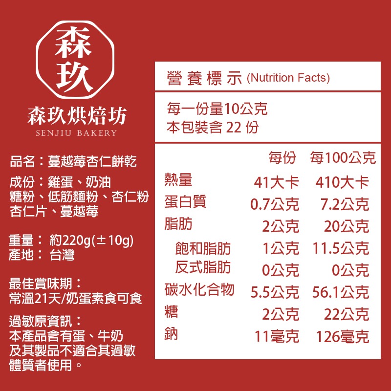 「森玖烘焙」手工餅乾 | 蔓越莓杏仁餅乾 分享包（蛋奶素）-細節圖6
