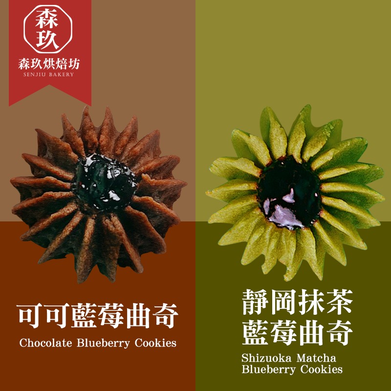 「森玖烘焙 」手工餅乾 |靜岡抹茶藍莓曲奇 分享包（蛋奶素）-細節圖3