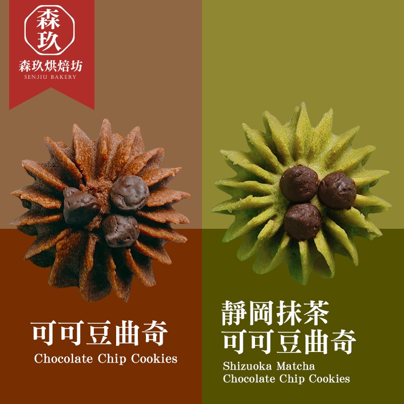 「森玖烘焙 」手工餅乾 | 香濃可可豆曲奇 分享包（蛋奶素）-細節圖3