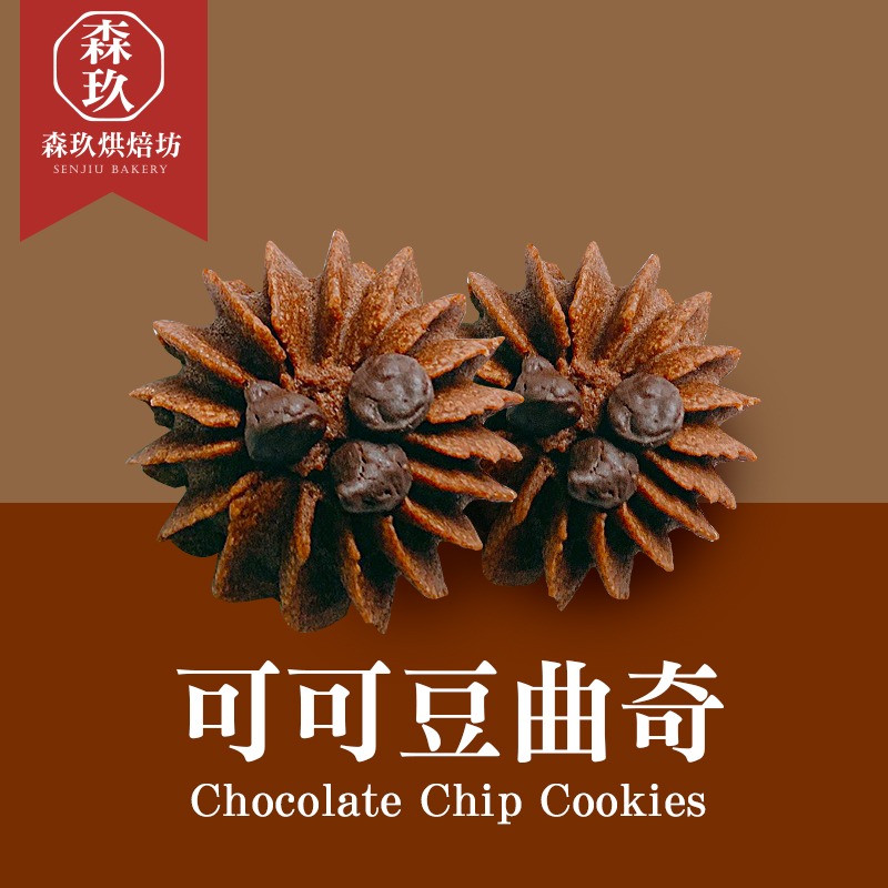 「森玖烘焙 」手工餅乾 | 香濃可可豆曲奇 分享包（蛋奶素）-細節圖4