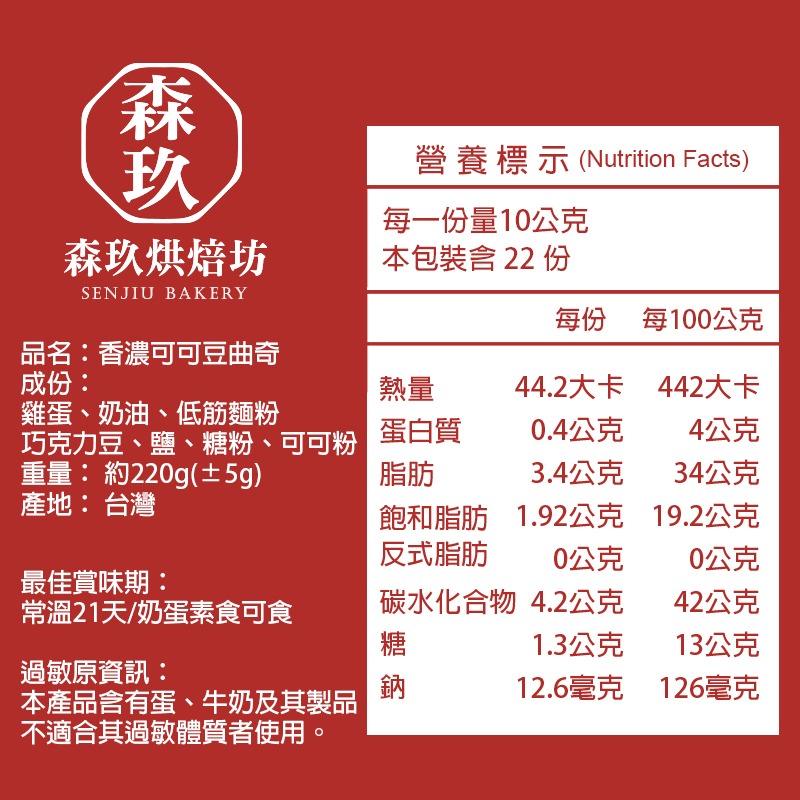 「森玖烘焙 」手工餅乾 | 香濃可可豆曲奇 分享包（蛋奶素）-細節圖5