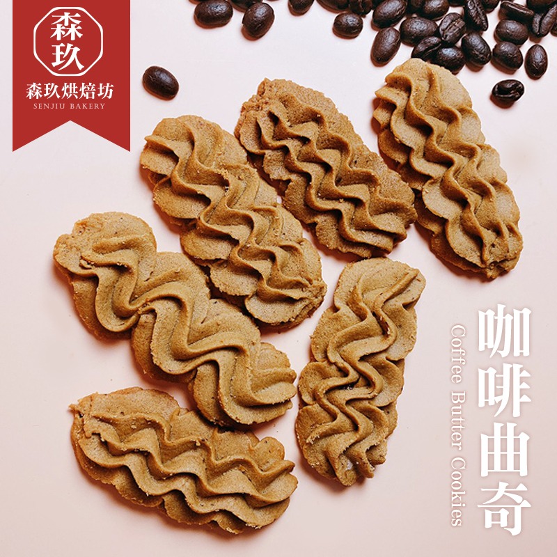 「森玖烘焙 」手工餅乾 |咖啡曲奇餅乾 分享包（蛋奶素）-細節圖2