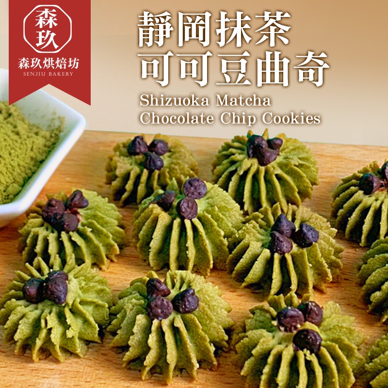 「森玖烘焙 」手工餅乾 | 靜岡抹茶可可豆曲奇 分享包（蛋奶素）-細節圖2