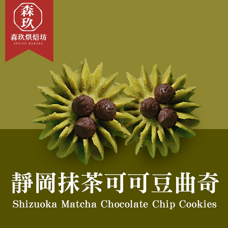 「森玖烘焙 」手工餅乾 | 靜岡抹茶可可豆曲奇 分享包（蛋奶素）-細節圖4