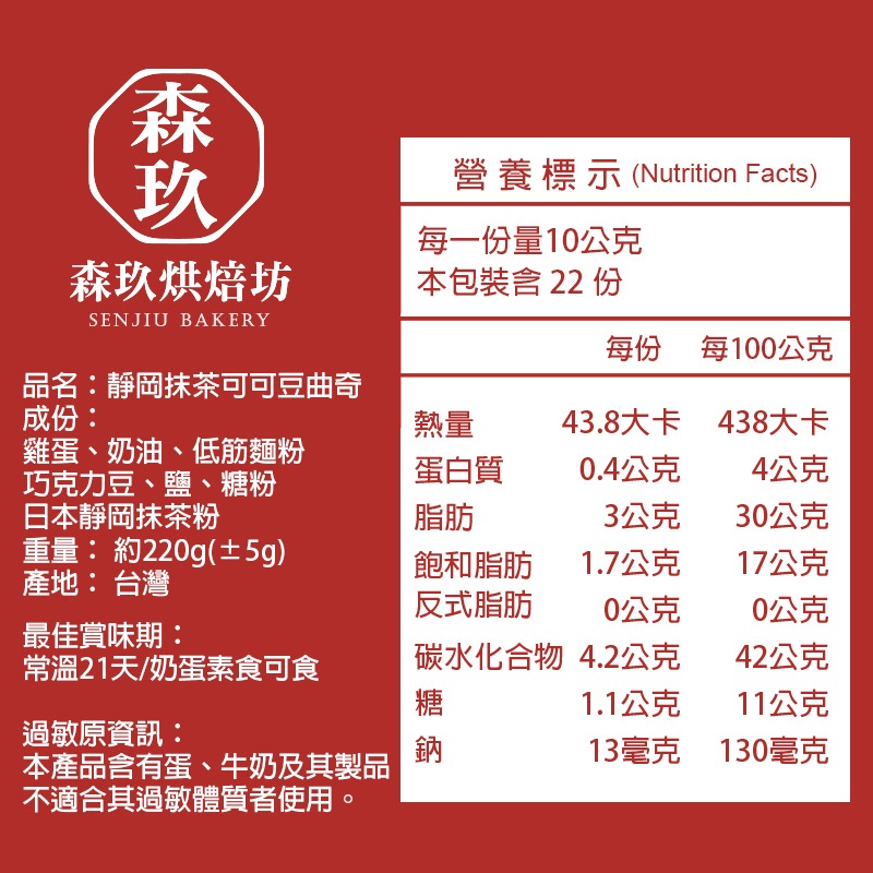 「森玖烘焙 」手工餅乾 | 靜岡抹茶可可豆曲奇 分享包（蛋奶素）-細節圖5