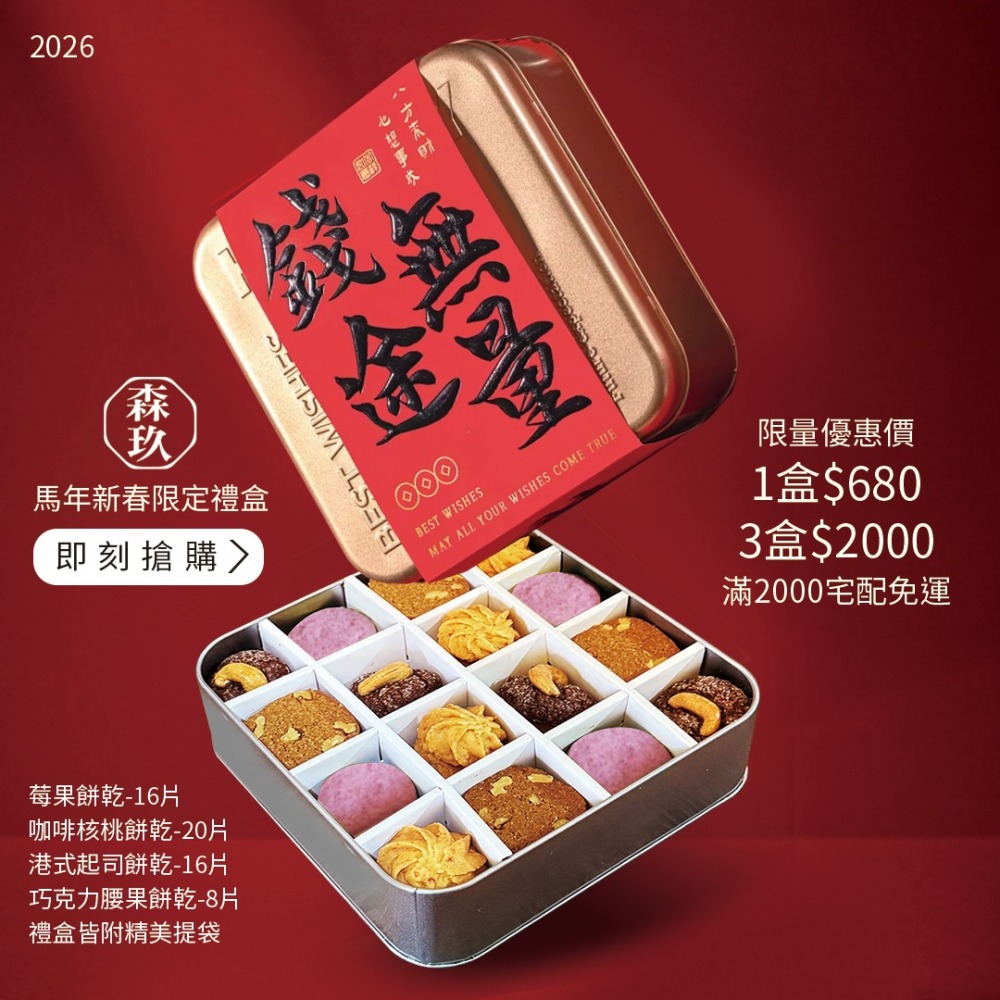 【森玖烘焙】2026新年禮盒預購 | 新春16宮格精美禮盒 ｜(預購商品) 1/26開始出貨  (可備註出貨時間)-細節圖2