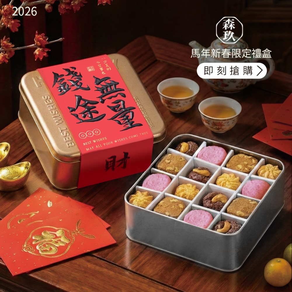 【森玖烘焙】2026新年禮盒預購 | 新春16宮格精美禮盒 ｜(預購商品) 1/26開始出貨  (可備註出貨時間)-規格圖6