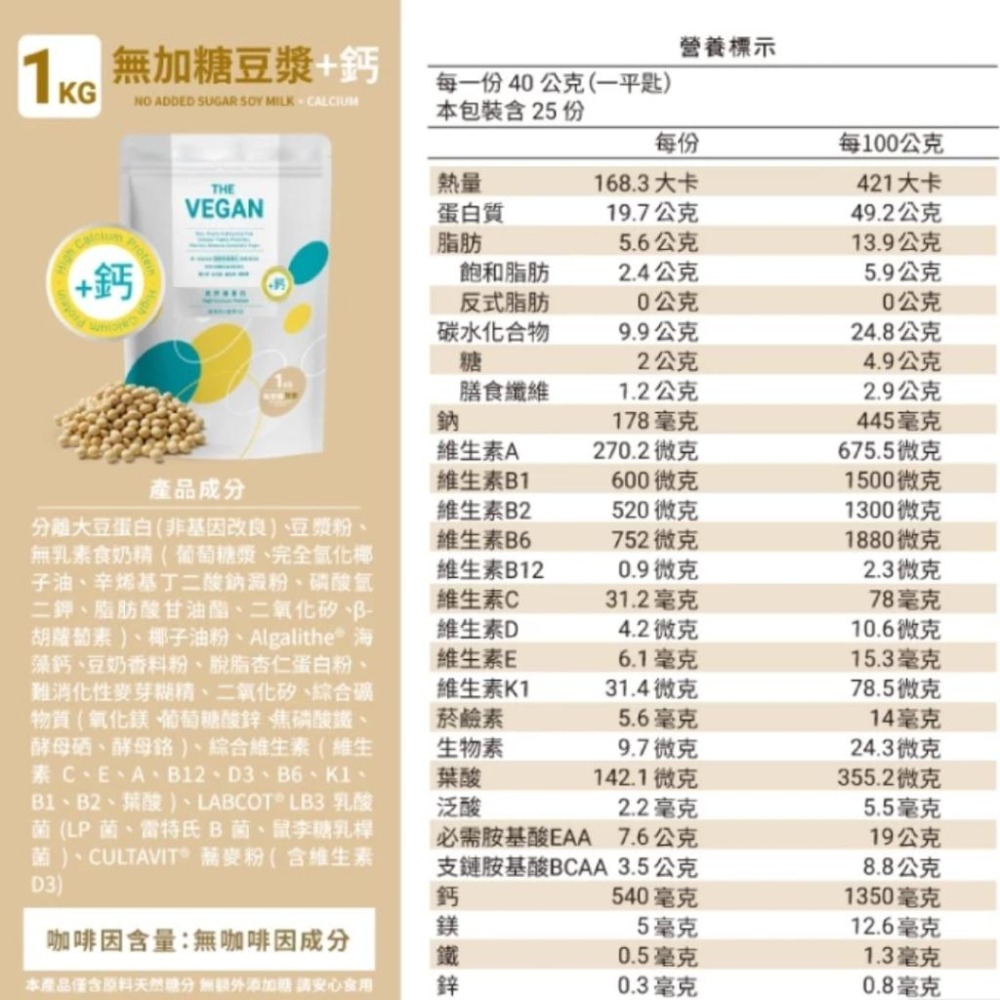 THE VEGAN 樂維根 骨力高鈣植物性優蛋白 1kg/包 杏仁｜豆漿｜燕麥奶【詠晴中西藥局】高蛋白 海藻鈣 蕎麥D3-細節圖6