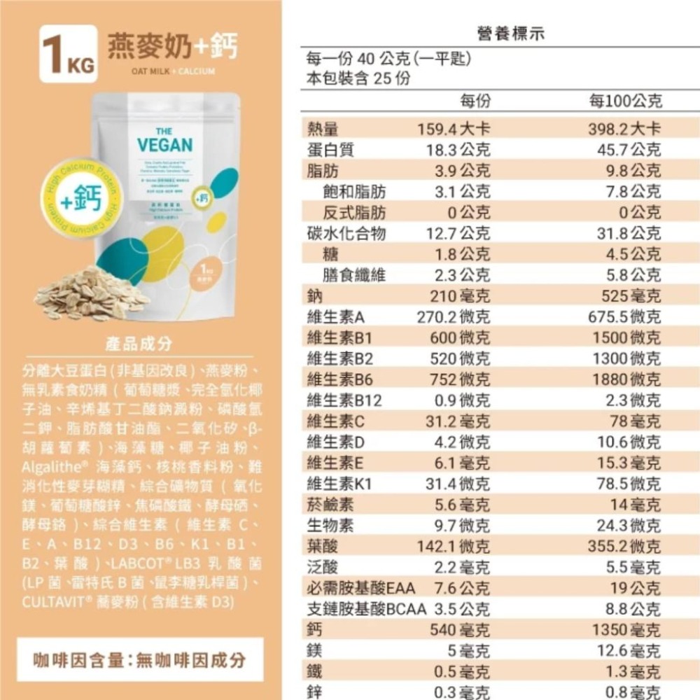 THE VEGAN 樂維根 骨力高鈣植物性優蛋白 1kg/包 杏仁｜豆漿｜燕麥奶【詠晴中西藥局】高蛋白 海藻鈣 蕎麥D3-細節圖7