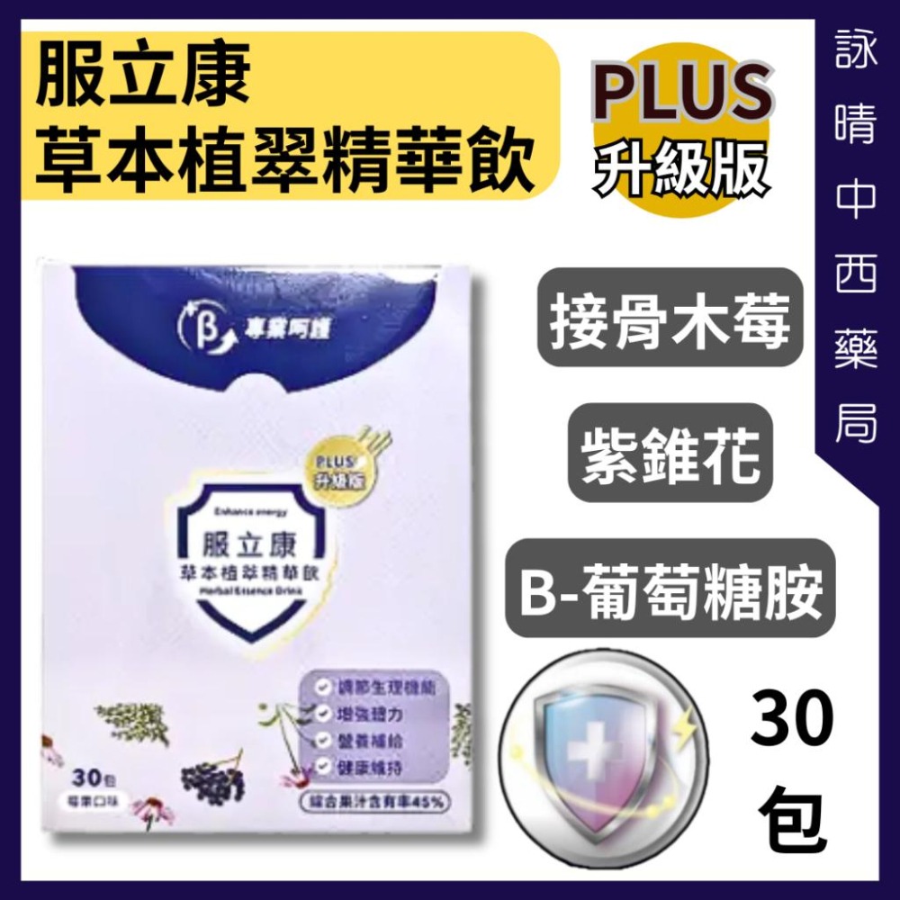 服立康 草本植物植粹精華飲 Plus升級版 30包【詠晴中西藥局】莓果口味 接骨木 紫錐花 百里香 接骨木花