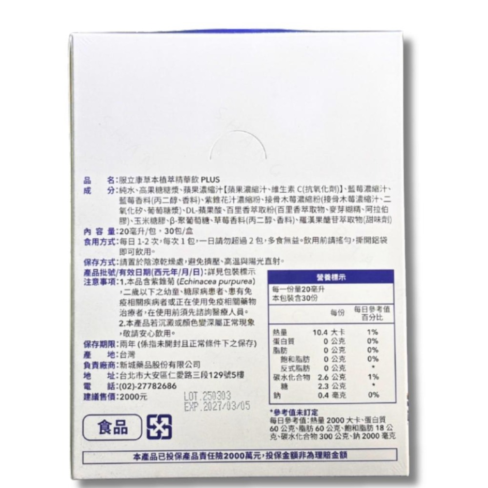 服立康 草本植物植粹精華飲 Plus升級版 30包【詠晴中西藥局】莓果口味 接骨木 紫錐花 百里香 接骨木花-細節圖3