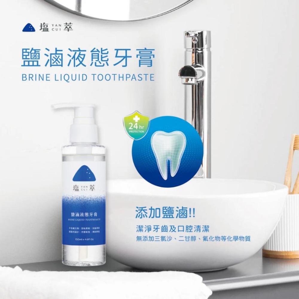 塩萃 鹽滷液態牙膏 150ml/瓶【詠晴中西藥局】漱刷合一 口腔清潔 潔淨不刺激 溫和不研磨 液態牙膏-細節圖3