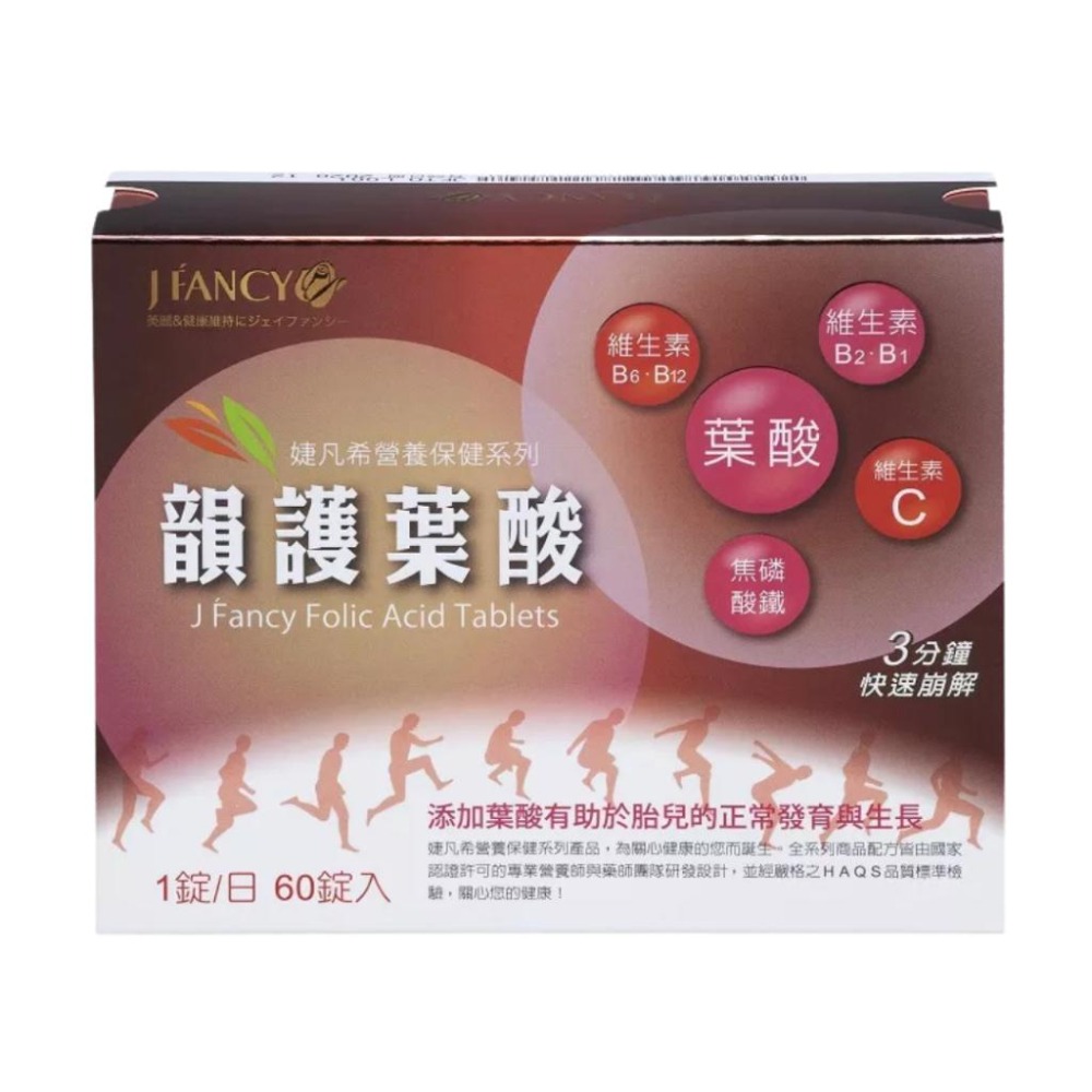 永信 婕凡希 韻護葉酸錠 60錠/盒【詠晴中西藥局】維生素C B6 B1 B2 B12 焦磷酸鐵  葉酸-細節圖2