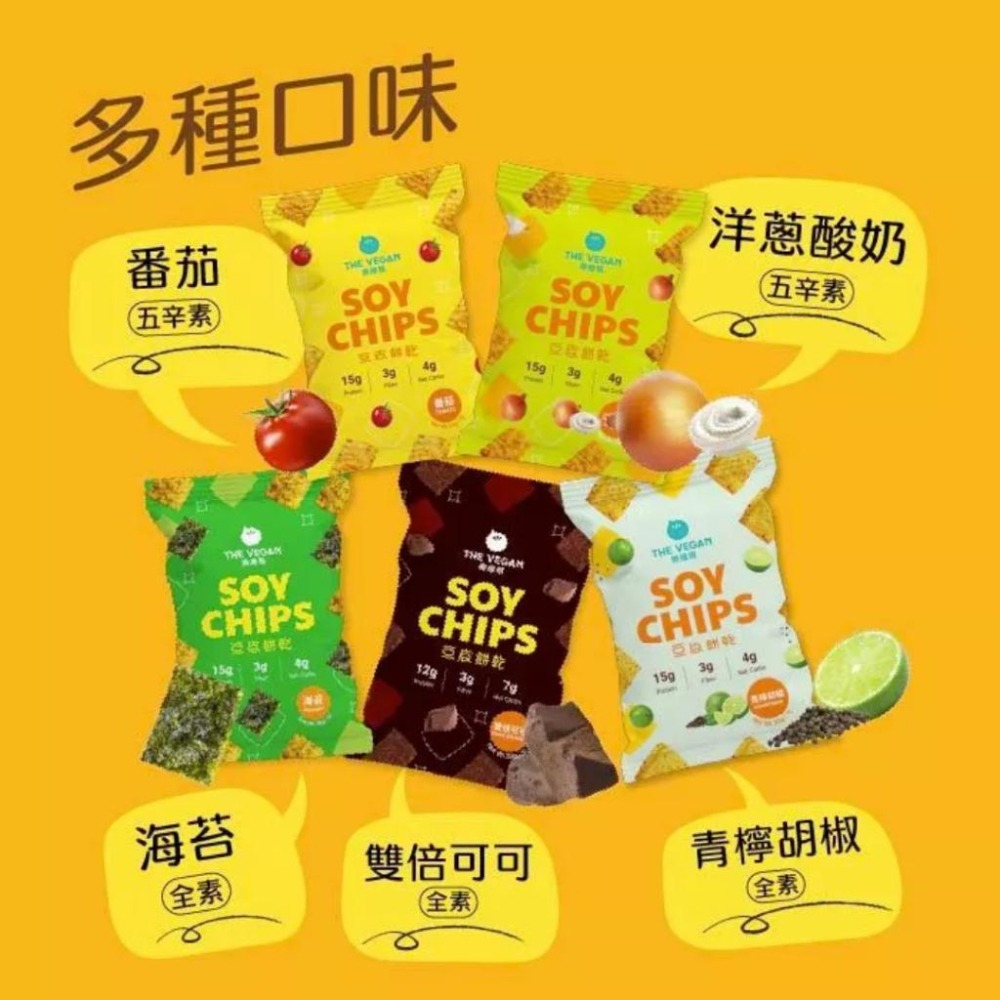 THE VEGAN 樂維根 豆皮餅乾 30g/包 海苔｜番茄｜雙倍可可｜青檸胡椒｜洋蔥酸奶【詠晴中西藥局】蛋白棒 高蛋白-細節圖4