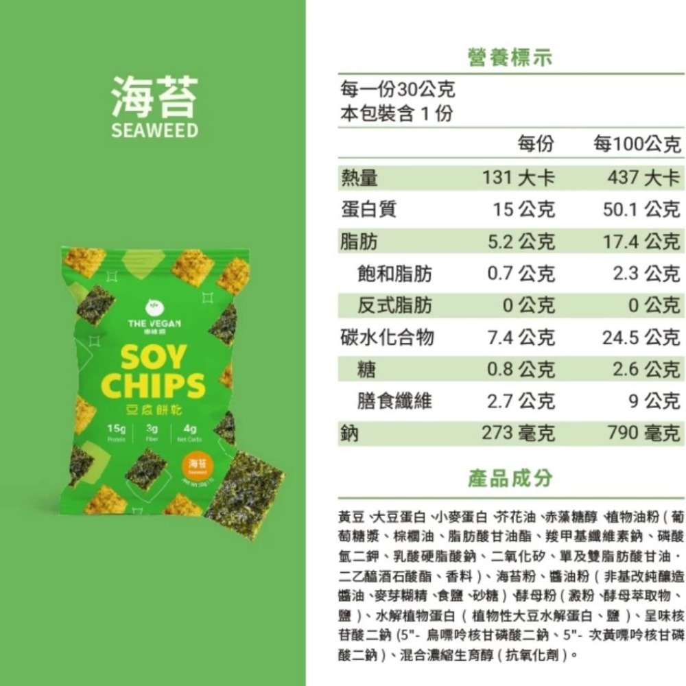 THE VEGAN 樂維根 豆皮餅乾 30g/包 海苔｜番茄｜雙倍可可｜青檸胡椒｜洋蔥酸奶【詠晴中西藥局】蛋白棒 高蛋白-細節圖6