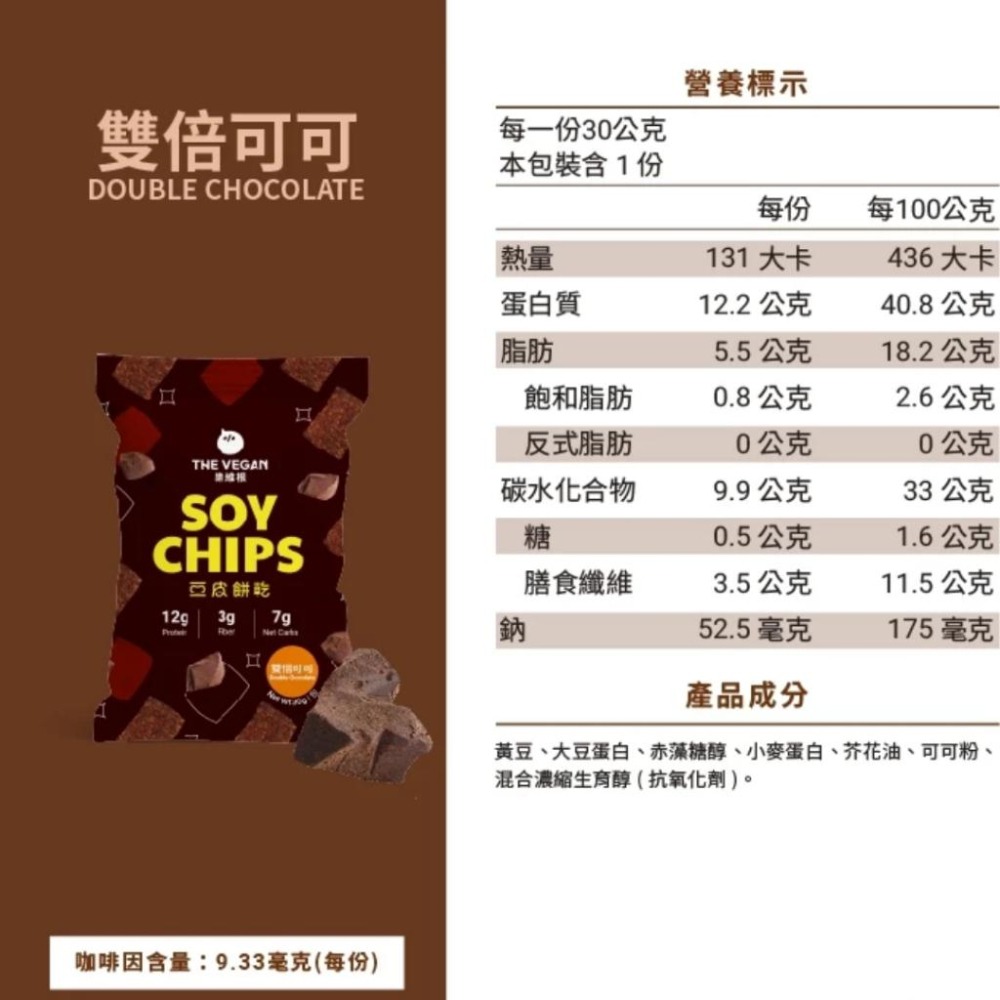 THE VEGAN 樂維根 豆皮餅乾 30g/包 海苔｜番茄｜雙倍可可｜青檸胡椒｜洋蔥酸奶【詠晴中西藥局】蛋白棒 高蛋白-細節圖7