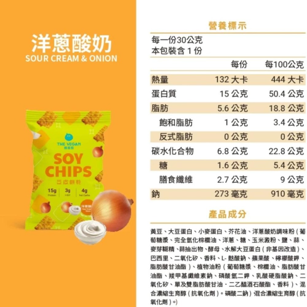 THE VEGAN 樂維根 豆皮餅乾 30g/包 海苔｜番茄｜雙倍可可｜青檸胡椒｜洋蔥酸奶【詠晴中西藥局】蛋白棒 高蛋白-細節圖8