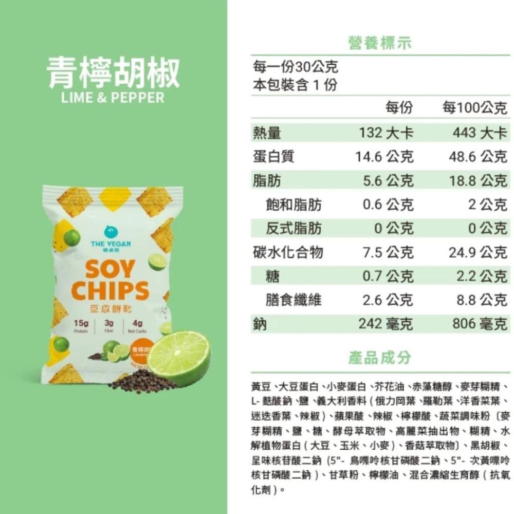THE VEGAN 樂維根 豆皮餅乾 30g/包 海苔｜番茄｜雙倍可可｜青檸胡椒｜洋蔥酸奶【詠晴中西藥局】蛋白棒 高蛋白-細節圖9