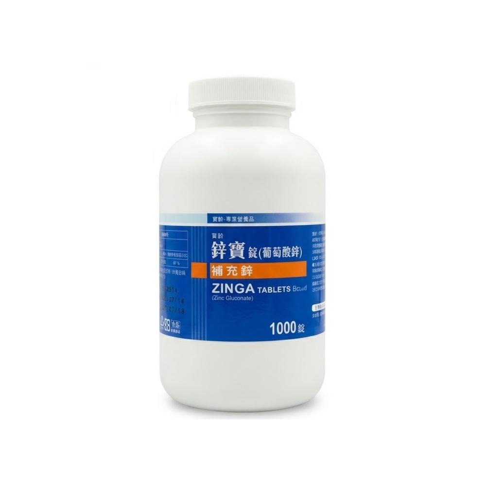 寶齡富錦鋅寶錠 240錠 1000錠 寶齡鋅寶錠 PBF鋅寶錠 (葡萄糖酸鋅) ZINGA 鋅補充-細節圖3