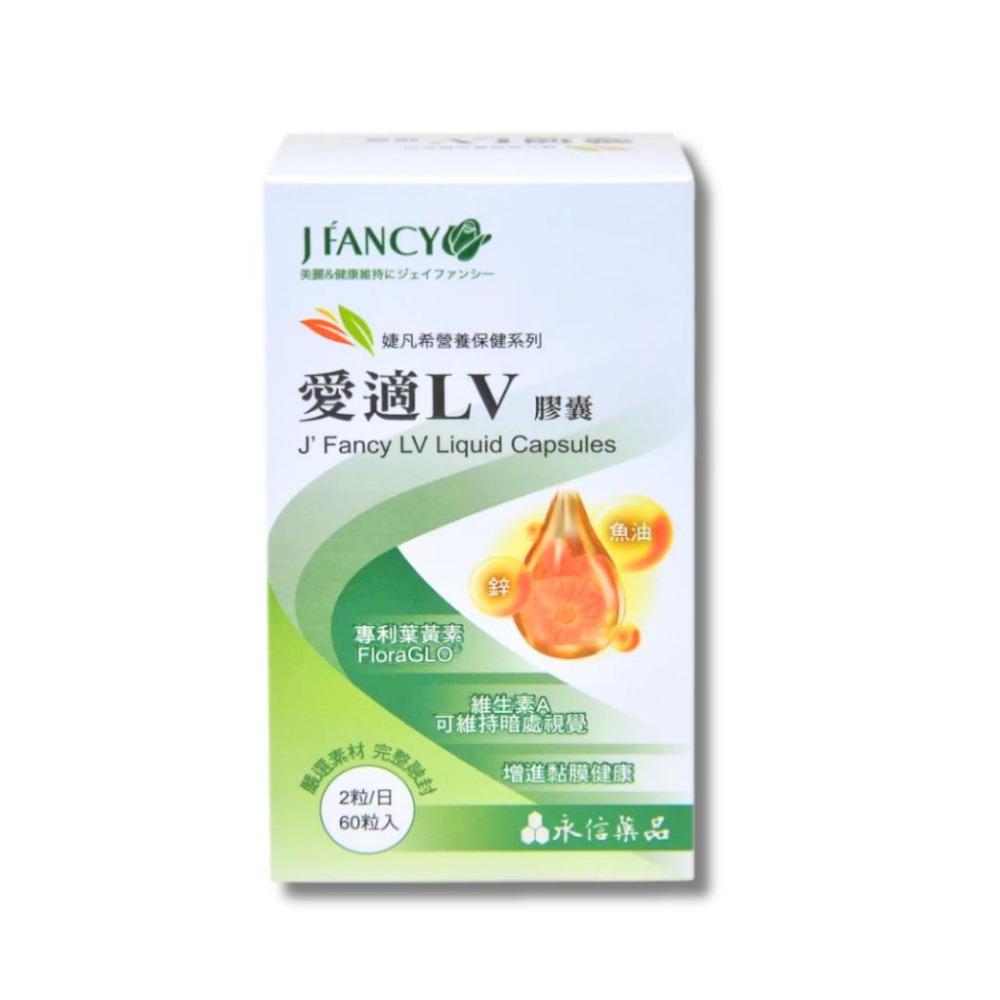 永信 婕凡希 愛適LV膠囊 60錠/盒【詠晴中西藥局】維生素E 深海魚油 游離形葉黃素 葡萄糖酸鋅 維生素A-細節圖2