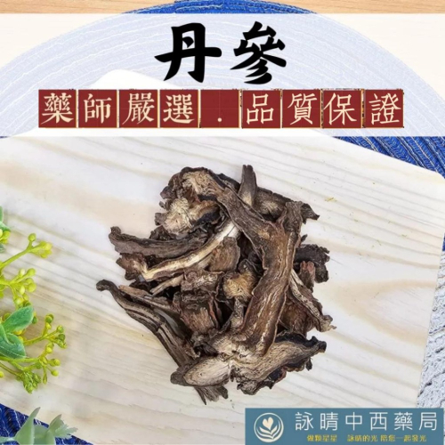 特選 丹參 切片｜丹蔘｜附紅棗片 調理包｜蔬菜湯必備【詠晴中西藥局】最夯網紅健身蔬菜鍋 促進代謝 藥膳加料 沖泡茶飲 - 詠晴中西藥局 ...