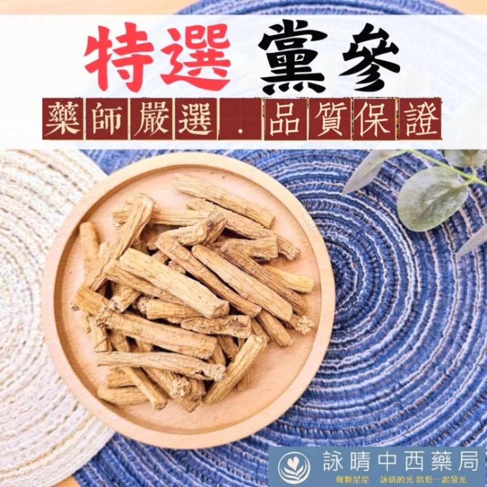 特選 黨參 黨蔘｜附紅棗片 調理包【詠晴中西藥局】特等黨蔘 黨蔘雞湯藥膳包 黨蔘茶 黨參段 煮湯 沖泡皆可