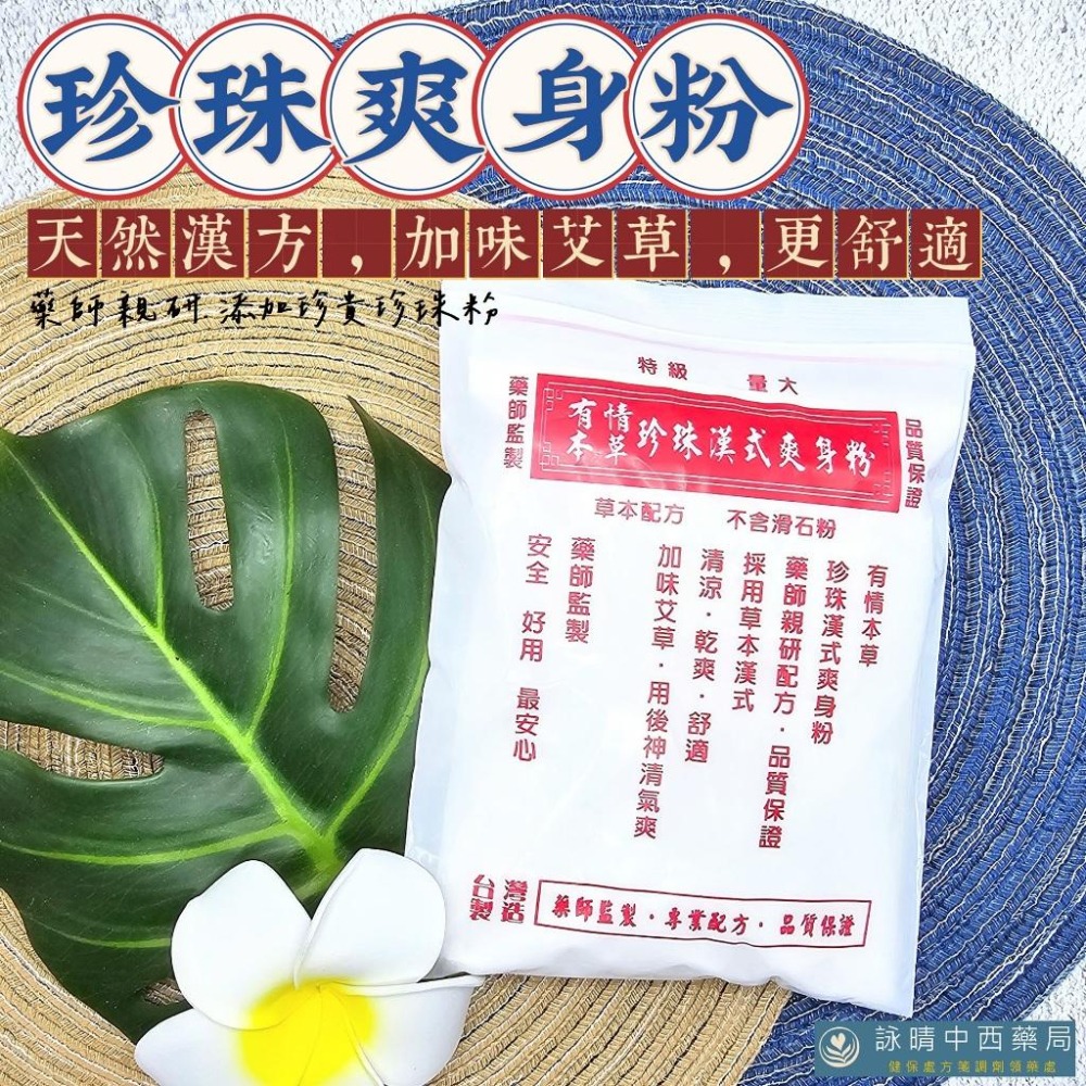 銀鶴無滑石爽身粉150克 / 玖品珍珠漢式爽身粉160克 | 嬰兒爽身粉 天然 漢方 痱子粉 中藥爽身粉 尿布疹濕疹紅癢-細節圖2
