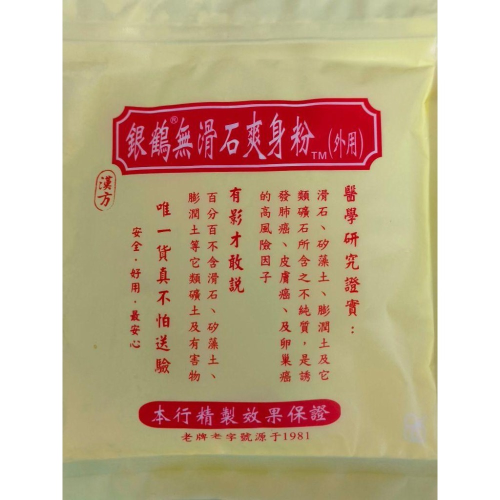 銀鶴無滑石爽身粉150克 / 玖品珍珠漢式爽身粉160克 | 嬰兒爽身粉 天然 漢方 痱子粉 中藥爽身粉 尿布疹濕疹紅癢-細節圖5