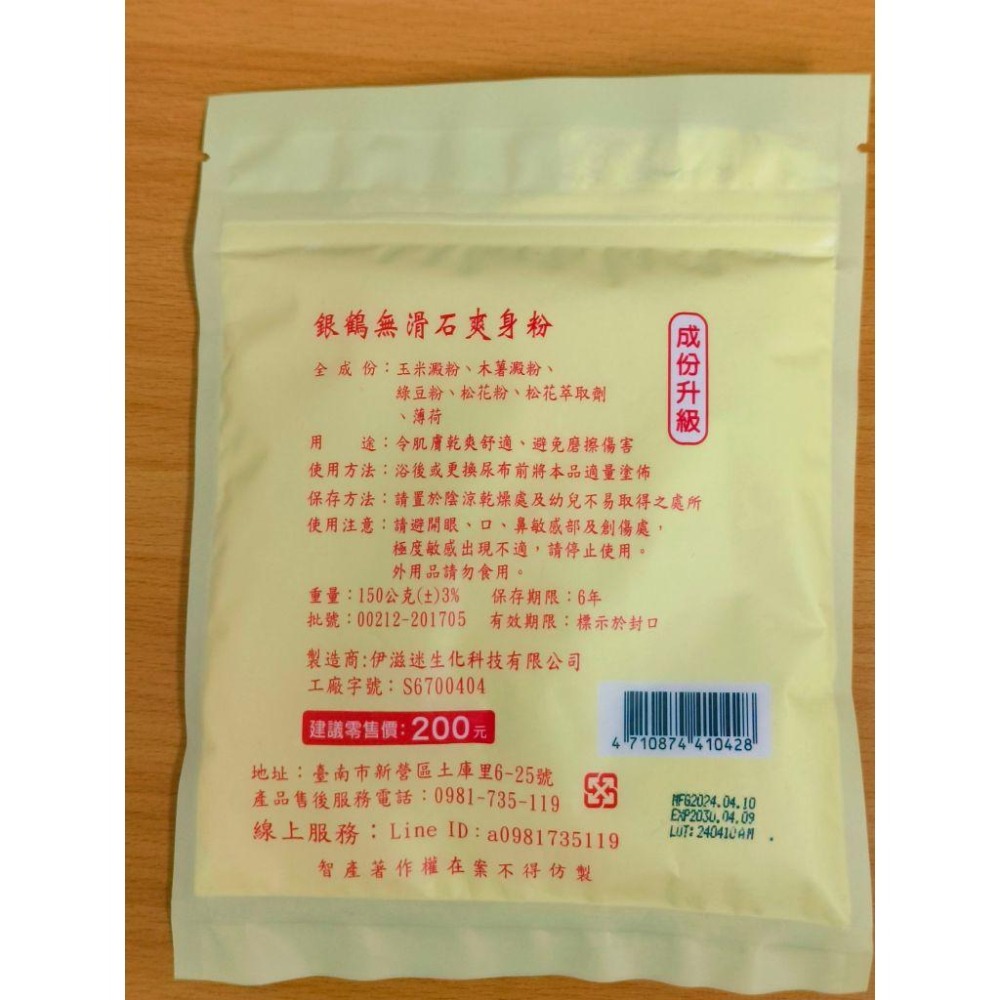 銀鶴無滑石爽身粉150克 / 玖品珍珠漢式爽身粉160克 | 嬰兒爽身粉 天然 漢方 痱子粉 中藥爽身粉 尿布疹濕疹紅癢-細節圖6