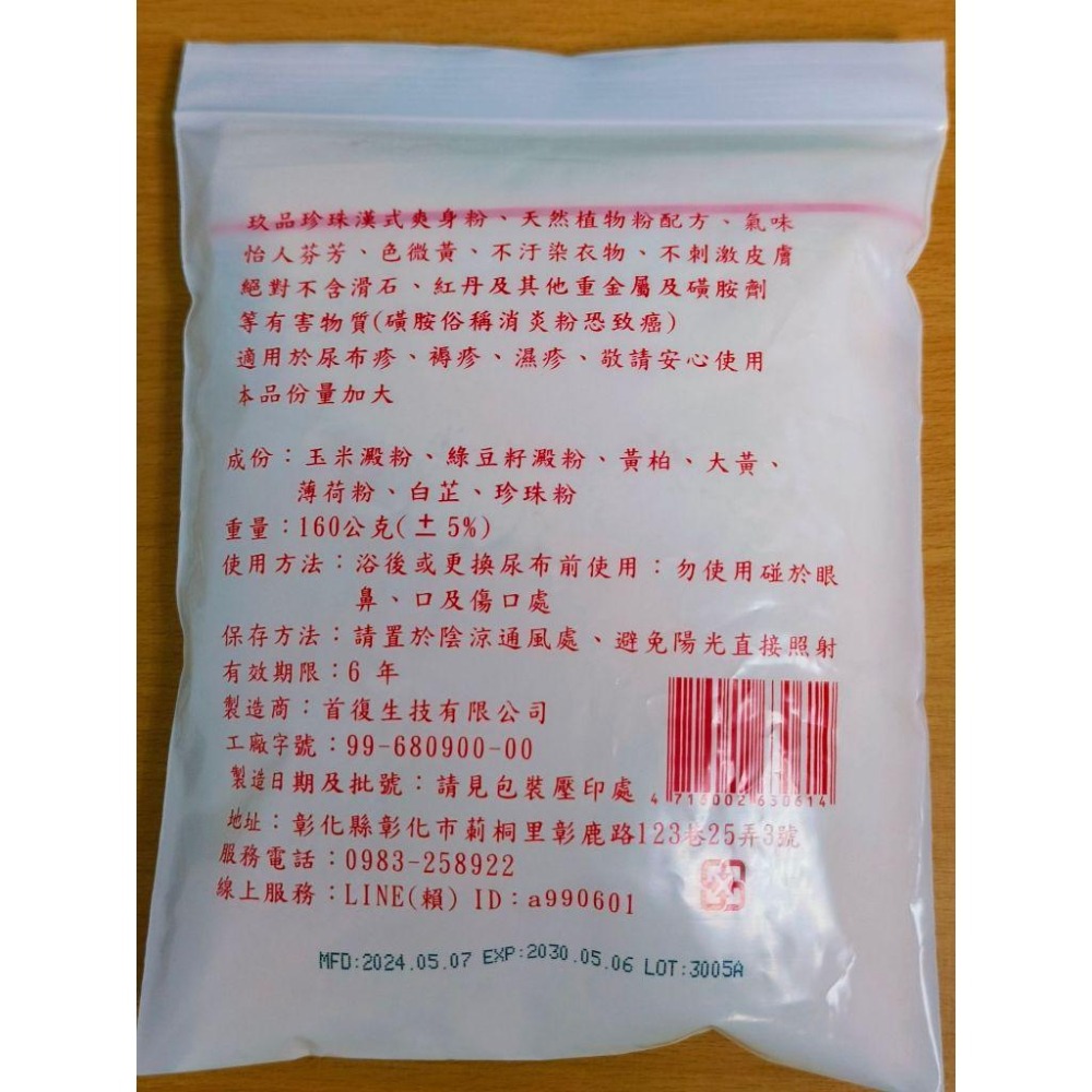 銀鶴無滑石爽身粉150克 / 玖品珍珠漢式爽身粉160克 | 嬰兒爽身粉 天然 漢方 痱子粉 中藥爽身粉 尿布疹濕疹紅癢-細節圖8