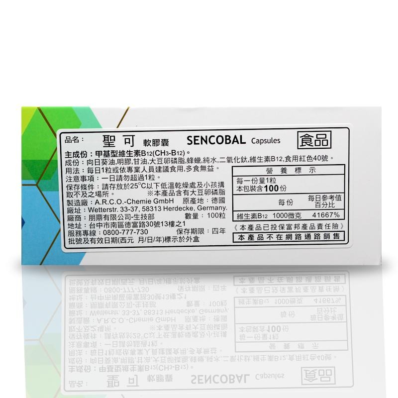 SENCOBAL 聖可 軟膠囊 100粒/盒【詠晴中西藥局】甲基型 維生素 B12 高活性 好吸收 作用快 德國進口-細節圖3