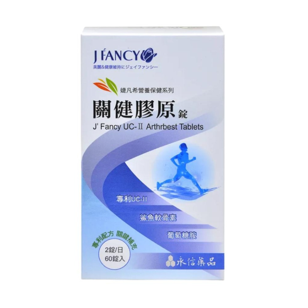 永信 婕凡希 關鍵膠原錠 60錠/盒【詠晴中西藥局】非變性二型膠原蛋白 UCII 軟骨素 葡萄糖胺 鈣 維生素D-細節圖2