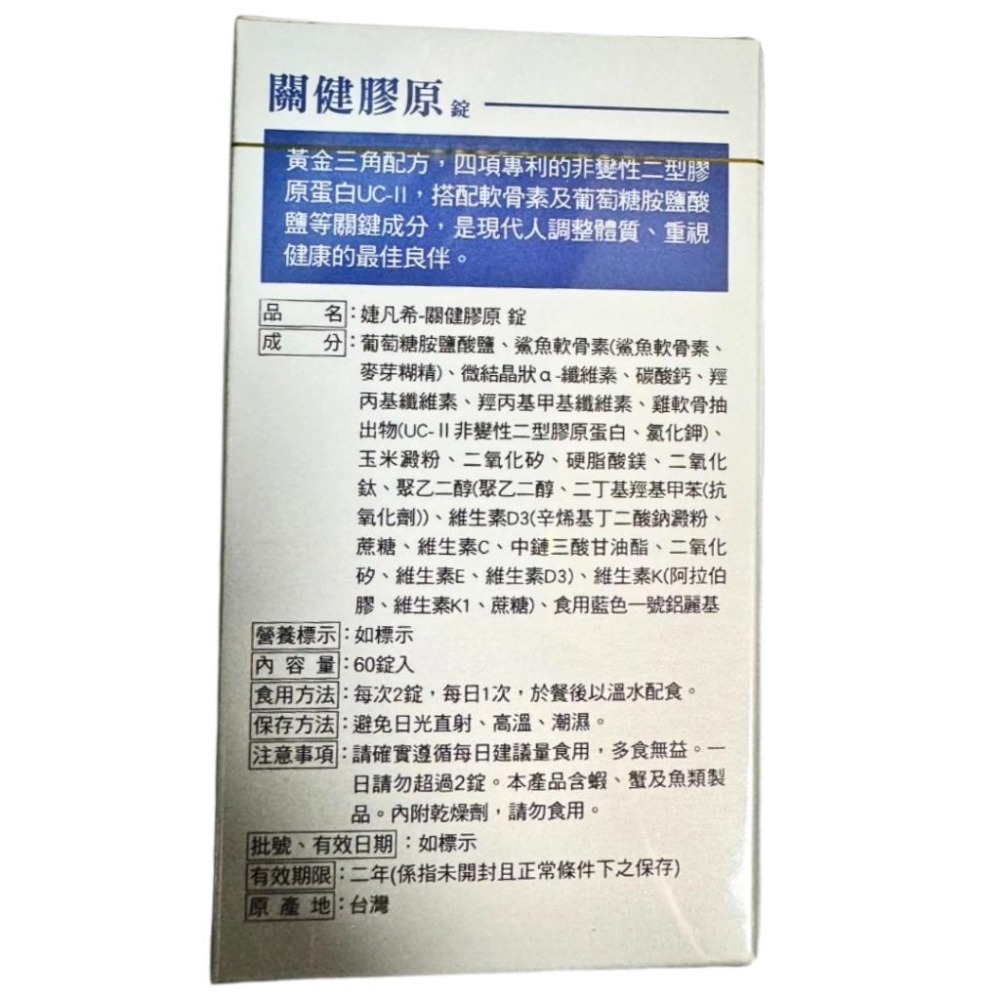 永信 婕凡希 關鍵膠原錠 60錠/盒【詠晴中西藥局】非變性二型膠原蛋白 UCII 軟骨素 葡萄糖胺 鈣 維生素D-細節圖3